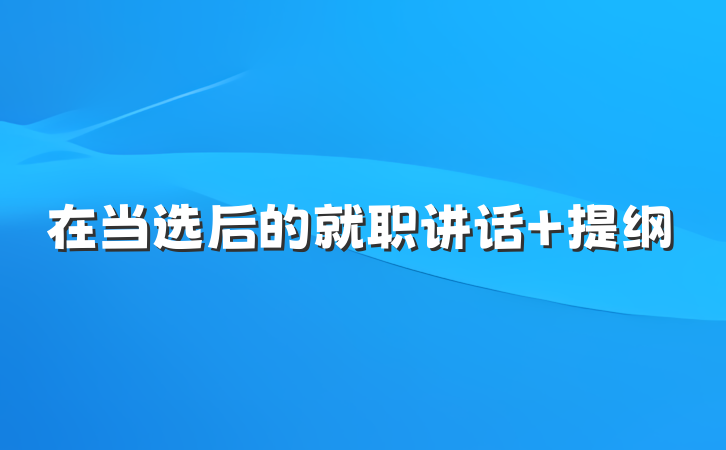 在当选后的就职讲话 提纲