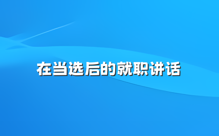 在当选后的就职讲话