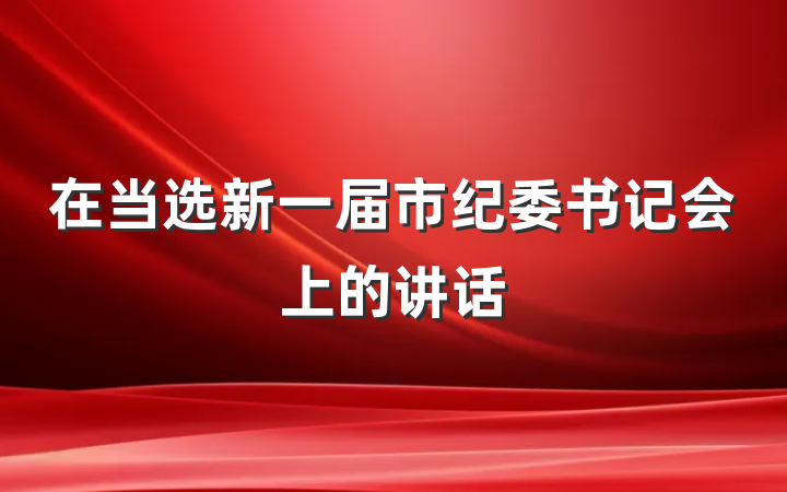 在当选新一届市纪委书记会上的讲话