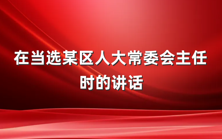 在当选某区人大常委会主任时的讲话