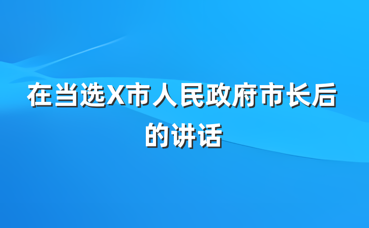 在当选X市人民政府市长后的讲话