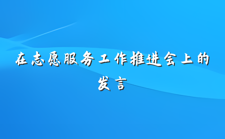 在志愿服务工作推进会上的发言