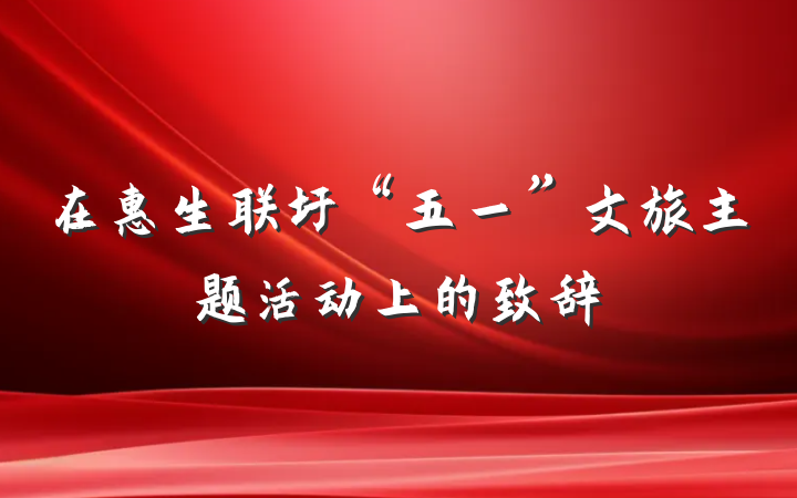 在惠生联圩“五一”文旅主题活动上的致辞