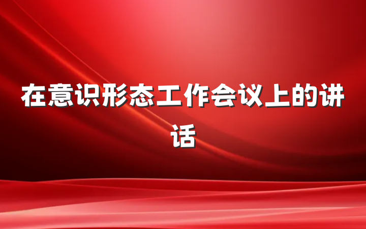 在意识形态工作会议上的讲话