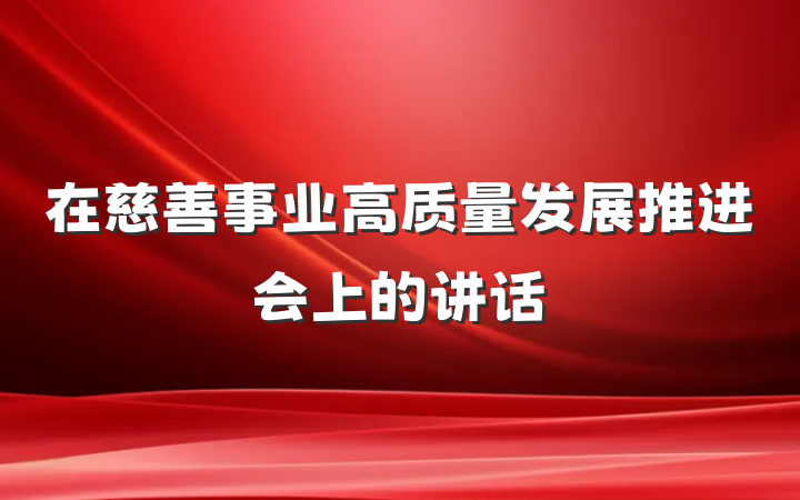 在慈善事业高质量发展推进会上的讲话