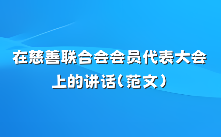 在慈善联合会会员代表大会上的讲话（范文）
