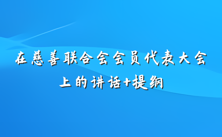 在慈善联合会会员代表大会上的讲话 提纲