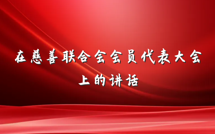 在慈善联合会会员代表大会上的讲话