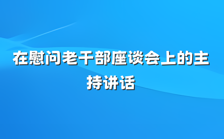 在慰问老干部座谈会上的主持讲话