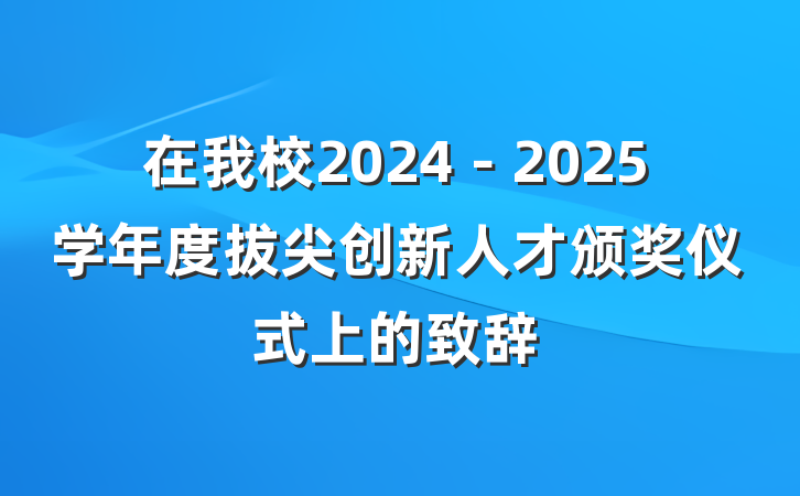 在我校2024－2025学年度拔尖创新人才颁奖仪式上的致辞