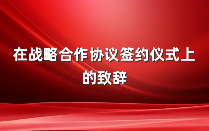 在战略合作协议签约仪式上的致辞