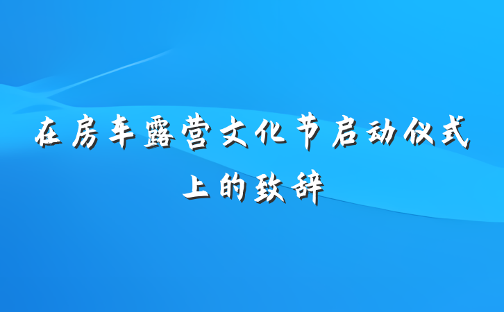 在房车露营文化节启动仪式上的致辞