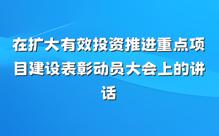 在扩大有效投资推进重点项目建设表彰动员大会上的讲话