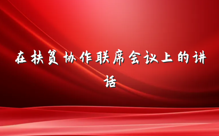 在扶贫协作联席会议上的讲话