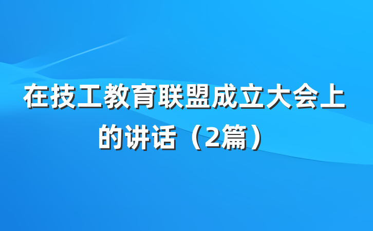 在技工教育联盟成立大会上的讲话（2篇）