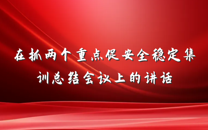在抓两个重点促安全稳定集训总结会议上的讲话