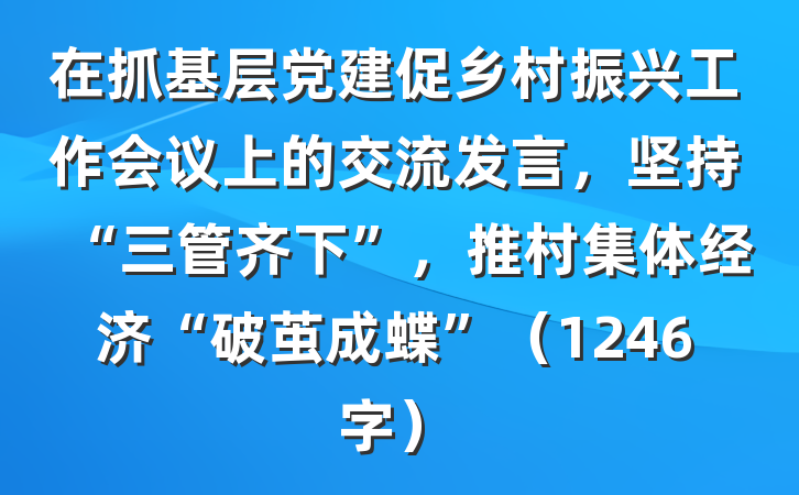 在抓基层党建促乡村振兴工作会议上的交流发言,坚持“三管齐下”,推村集体经济“破茧成蝶”(1246字)