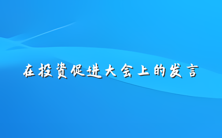在投资促进大会上的发言
