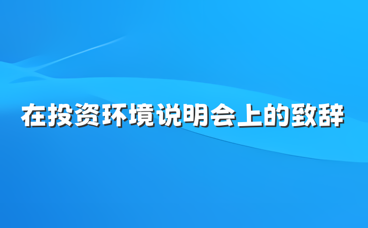 在投资环境说明会上的致辞