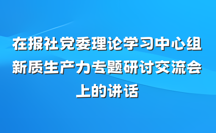 在报社党委理论学习中心组新质生产力专题研讨交流会上的讲话
