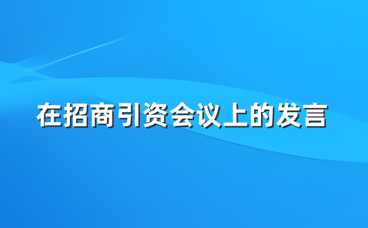 在招商引资会议上的发言