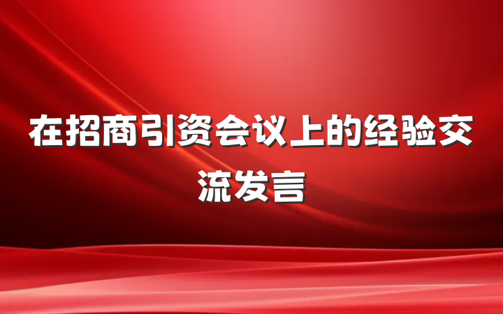 在招商引资会议上的经验交流发言