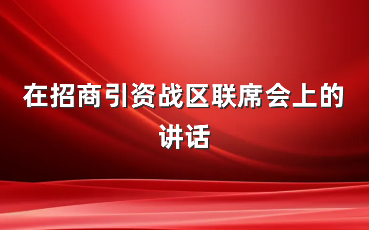 在招商引资战区联席会上的讲话