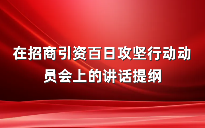 在招商引资百日攻坚行动动员会上的讲话提纲