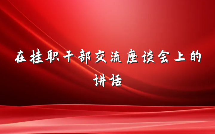 在挂职干部交流座谈会上的讲话
