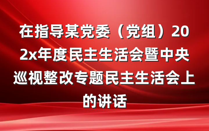 在指导某党委（党组）202x年度民主生活会暨中央巡视整改专题民主生活会上的讲话