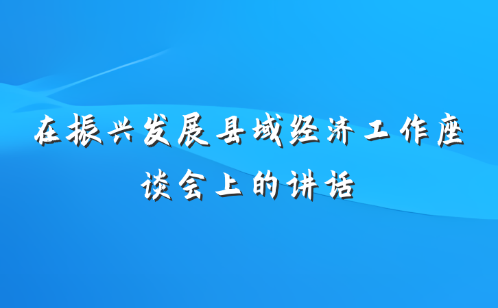 在振兴发展县域经济工作座谈会上的讲话