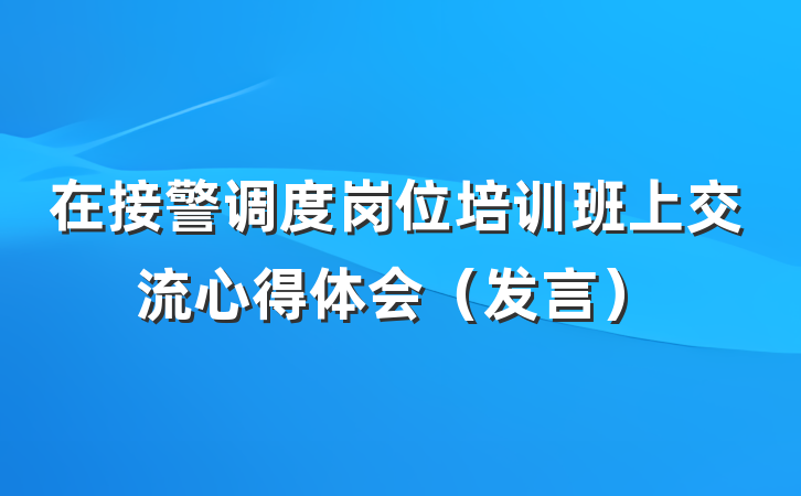 在接警调度岗位培训班上交流心得体会（发言）
