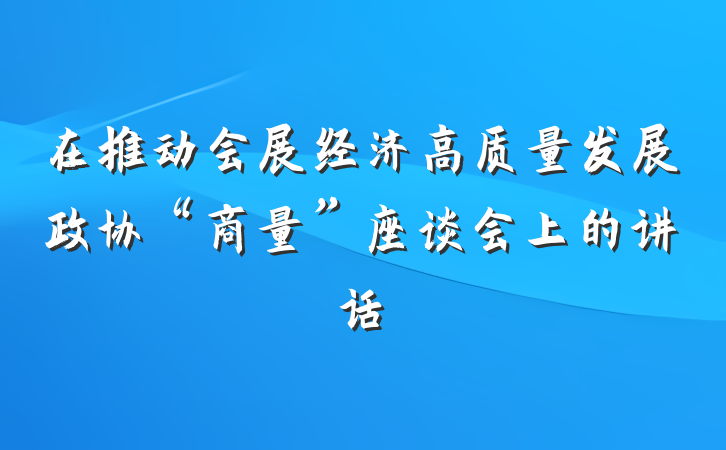 在推动会展经济高质量发展政协“商量”座谈会上的讲话