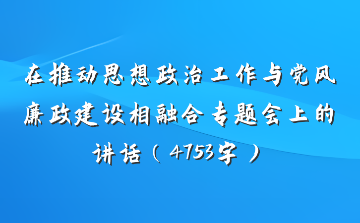 在推动思想政治工作与党风廉政建设相融合专题会上的讲话（4753字）