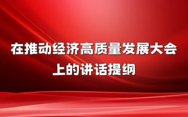 在推动经济高质量发展大会上的讲话提纲