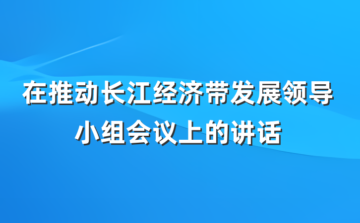在推动长江经济带发展领导小组会议上的讲话