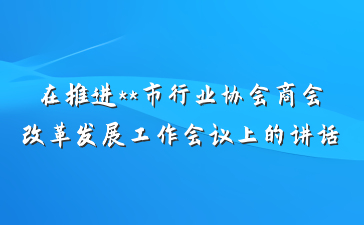 在推进**市行业协会商会改革发展工作会议上的讲话