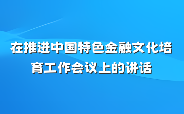 在推进中国特色金融文化培育工作会议上的讲话