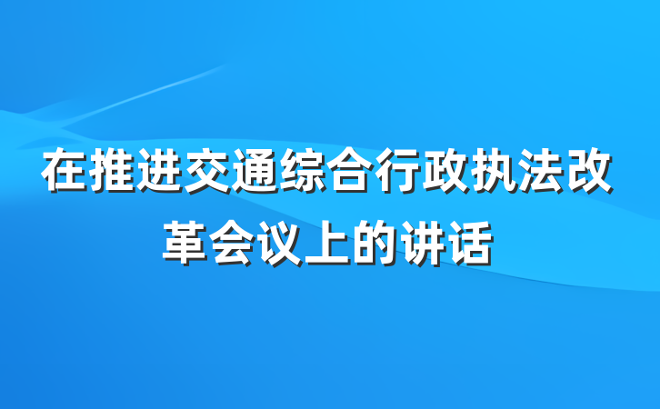 在推进交通综合行政执法改革会议上的讲话