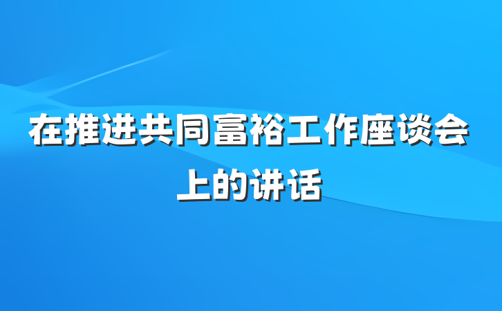 在推进共同富裕工作座谈会上的讲话