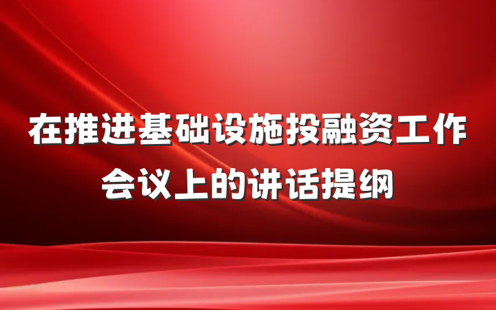 在推进基础设施投融资工作会议上的讲话提纲