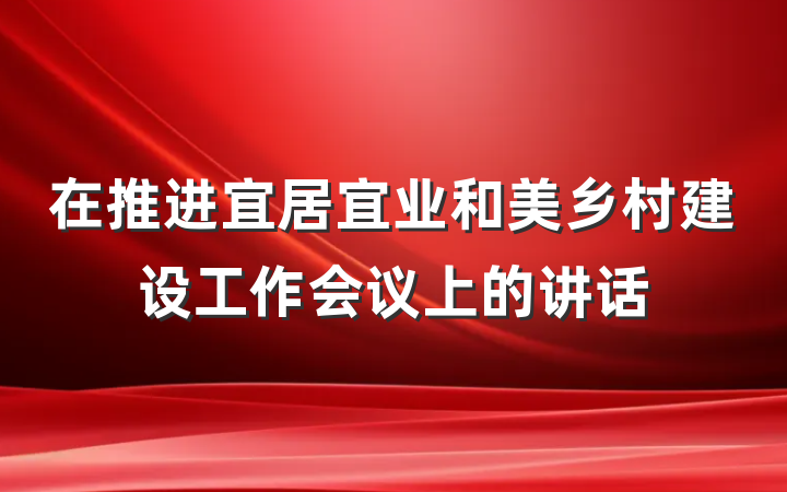 在推进宜居宜业和美乡村建设工作会议上的讲话