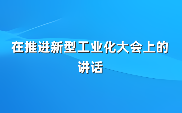 在推进新型工业化大会上的讲话