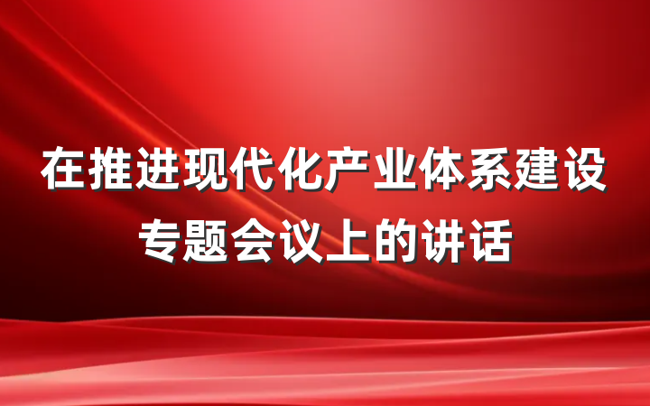 在推进现代化产业体系建设专题会议上的讲话