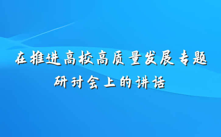 在推进高校高质量发展专题研讨会上的讲话