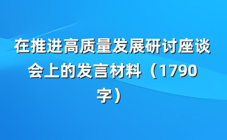 在推进高质量发展研讨座谈会上的发言材料（1790字）