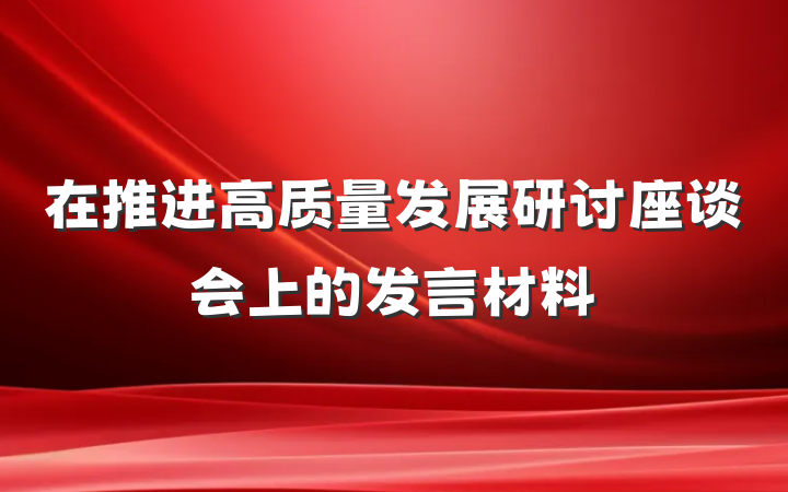在推进高质量发展研讨座谈会上的发言材料