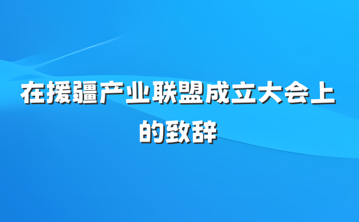 在援疆产业联盟成立大会上的致辞