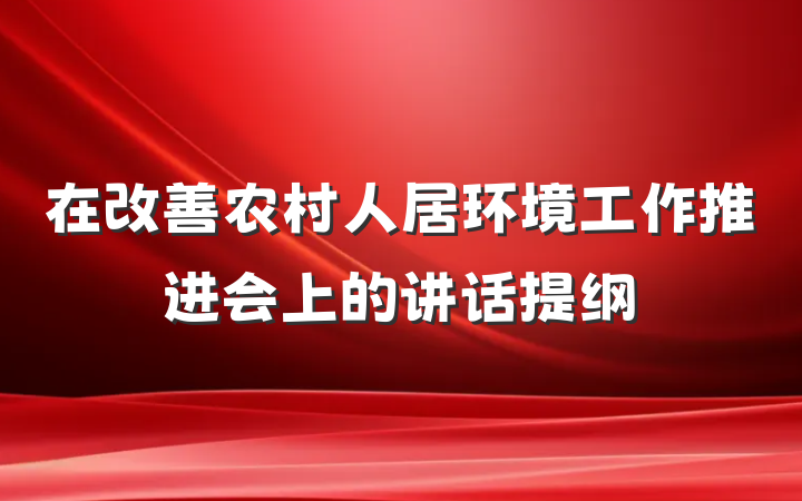 在改善农村人居环境工作推进会上的讲话提纲