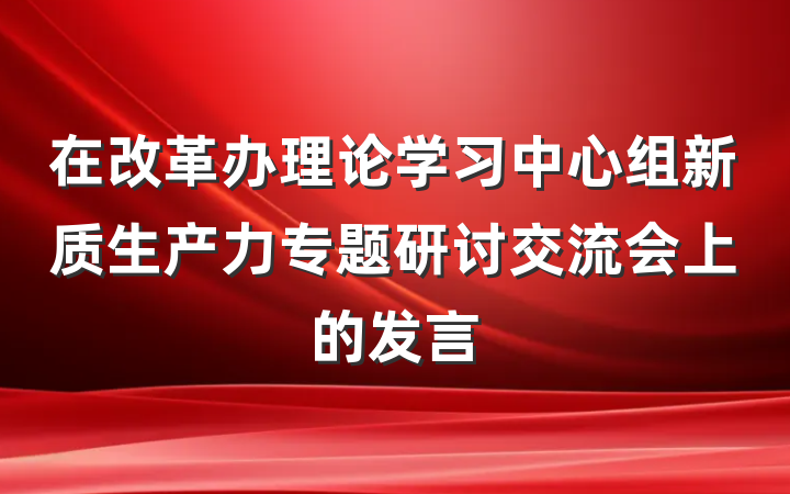 在改革办理论学习中心组新质生产力专题研讨交流会上的发言